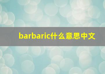 barbaric什么意思中文