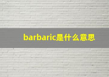 barbaric是什么意思