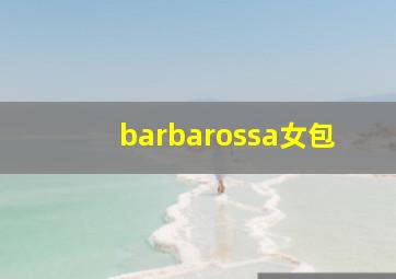 barbarossa女包