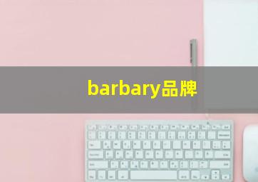 barbary品牌