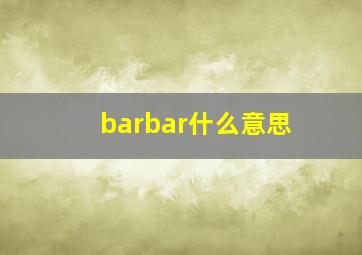 barbar什么意思