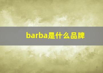 barba是什么品牌