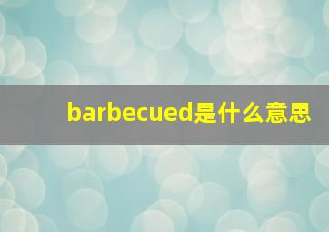 barbecued是什么意思