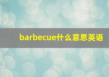 barbecue什么意思英语