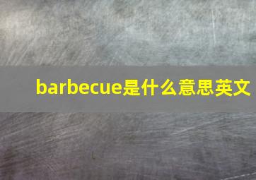 barbecue是什么意思英文