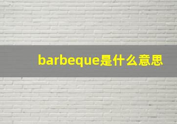 barbeque是什么意思