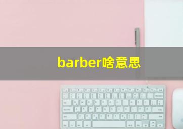 barber啥意思