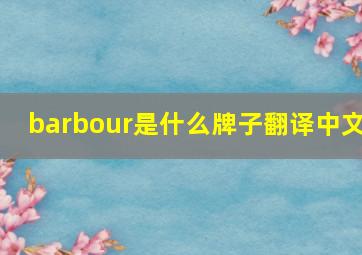 barbour是什么牌子翻译中文