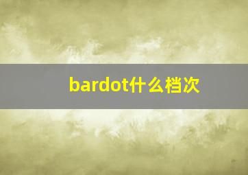 bardot什么档次