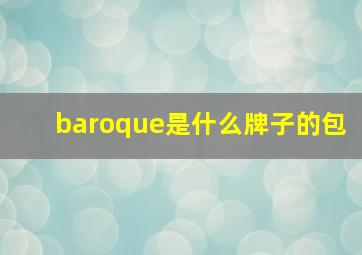 baroque是什么牌子的包