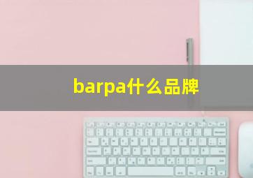 barpa什么品牌