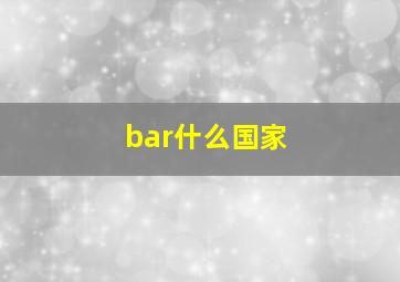 bar什么国家