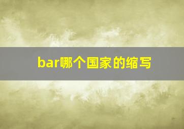 bar哪个国家的缩写