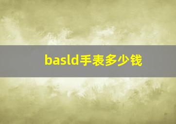 basld手表多少钱