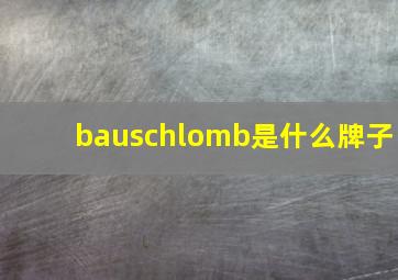 bauschlomb是什么牌子