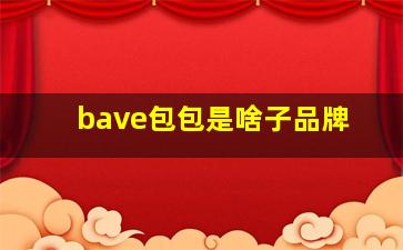 bave包包是啥子品牌