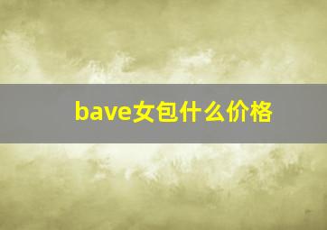 bave女包什么价格