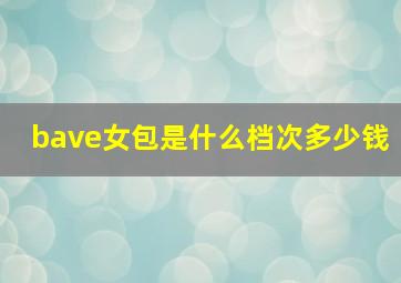 bave女包是什么档次多少钱