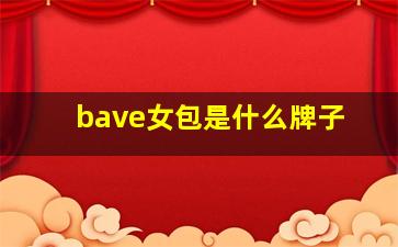 bave女包是什么牌子