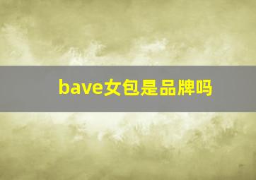 bave女包是品牌吗