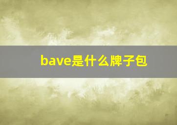 bave是什么牌子包