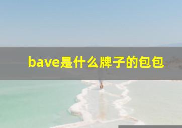 bave是什么牌子的包包