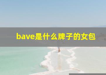 bave是什么牌子的女包