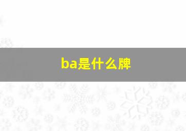 ba是什么牌