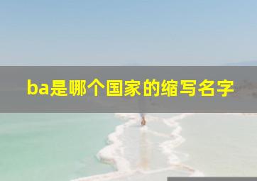 ba是哪个国家的缩写名字