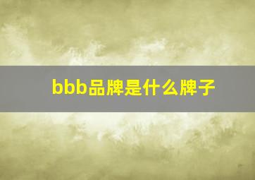 bbb品牌是什么牌子