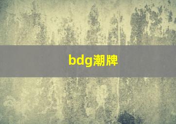 bdg潮牌