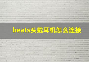 beats头戴耳机怎么连接