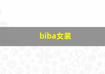 biba女装