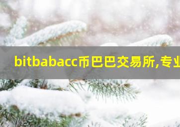 bitbabacc币巴巴交易所,专业