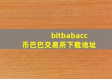 bitbabacc币巴巴交易所下载地址