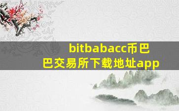 bitbabacc币巴巴交易所下载地址app