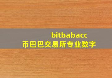 bitbabacc币巴巴交易所专业数字