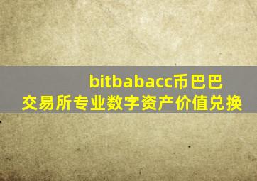 bitbabacc币巴巴交易所专业数字资产价值兑换