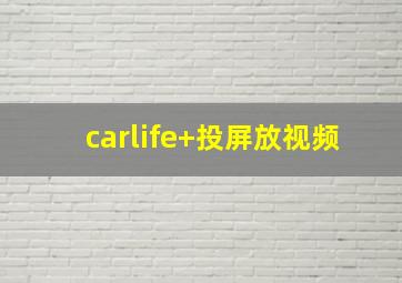 carlife+投屏放视频