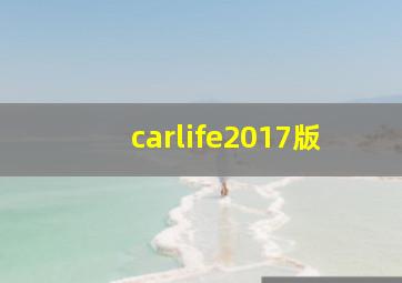 carlife2017版