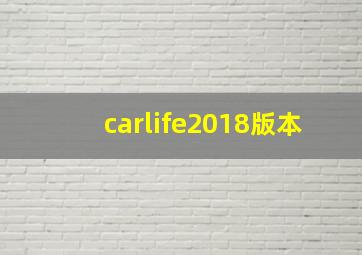 carlife2018版本