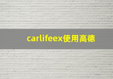 carlifeex使用高德