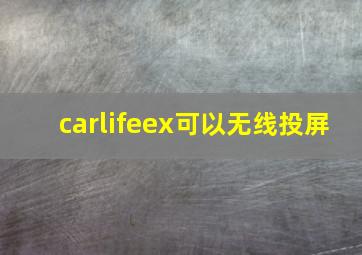 carlifeex可以无线投屏