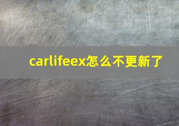 carlifeex怎么不更新了