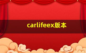 carlifeex版本