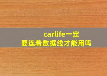 carlife一定要连着数据线才能用吗