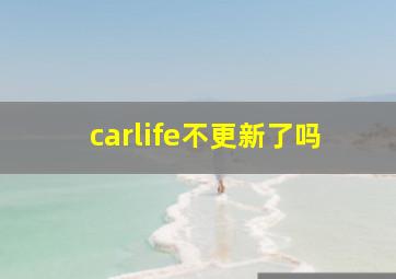 carlife不更新了吗