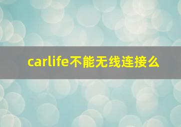 carlife不能无线连接么