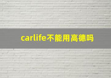 carlife不能用高德吗