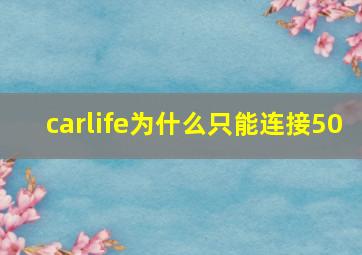 carlife为什么只能连接50